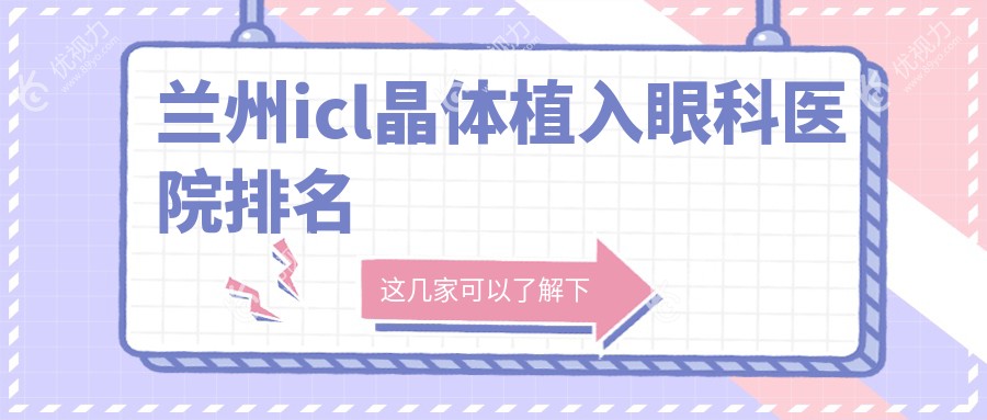 兰州icl晶体植入眼科医院排名