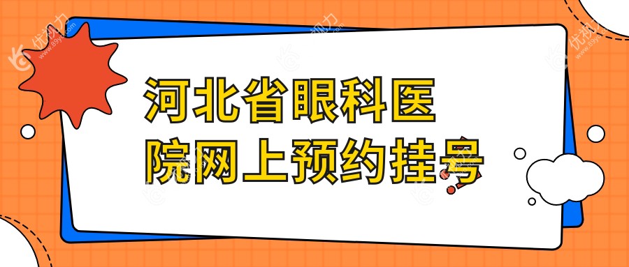 河北省眼科医院网上预约挂号