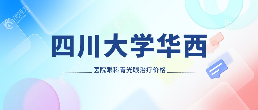 四川大学华西医院眼科青光眼治疗价格表