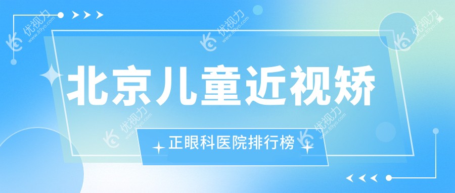 北京儿童近视矫正眼科医院排行榜