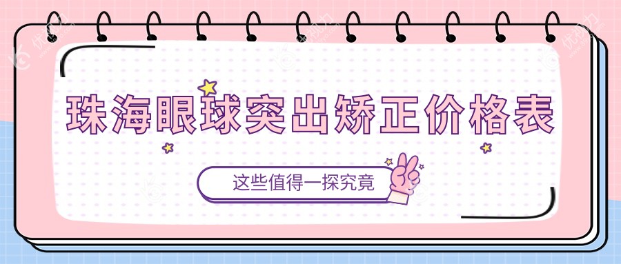 珠海眼球突出矫正价格表