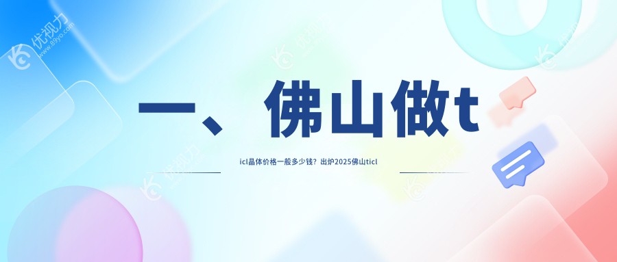 一、佛山做ticl晶体价格一般多少钱？出炉2025佛山ticl晶体价目表