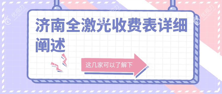济南全激光收费表详细阐述