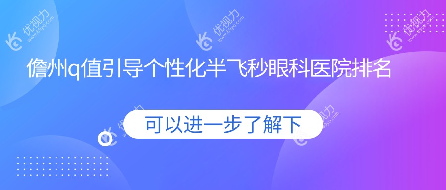 儋州q值引导个性化半飞秒眼科医院排名榜单
