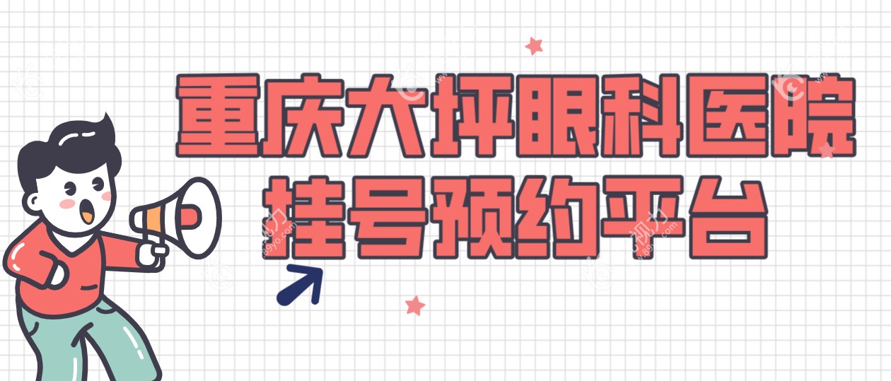 重庆大坪眼科医院挂号预约平台
