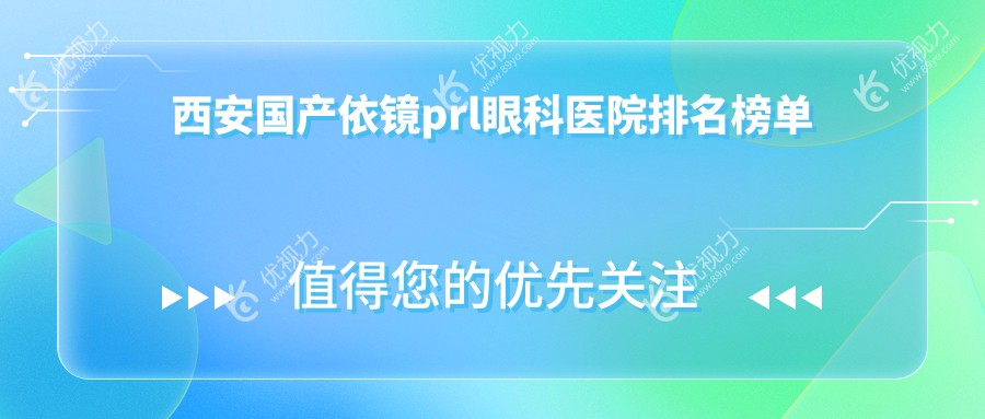 西安国产依镜prl眼科医院排名榜单