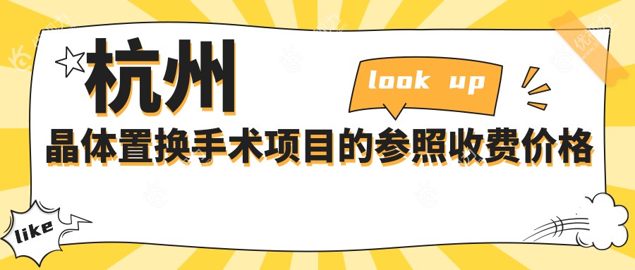 杭州晶体置换手术项目的参照收费价格表