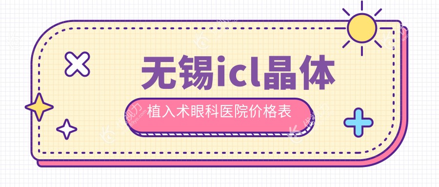 无锡icl晶体植入术眼科医院价格表