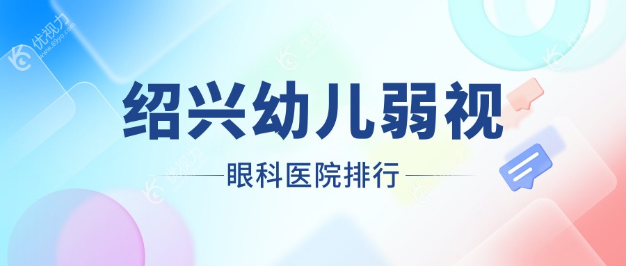 绍兴幼儿弱视眼科医院排行