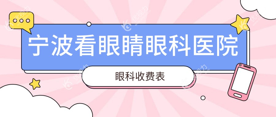 宁波看眼睛眼科医院眼科收费表