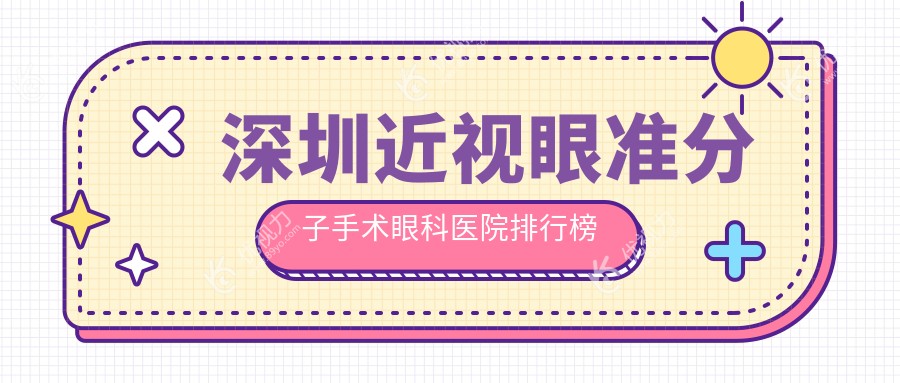 深圳近视眼准分子手术眼科医院排行榜