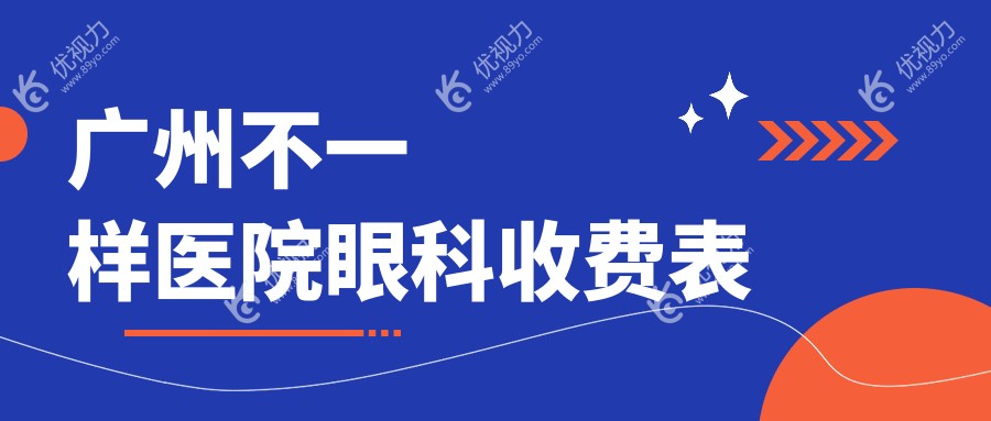 广州不一样医院眼科收费表