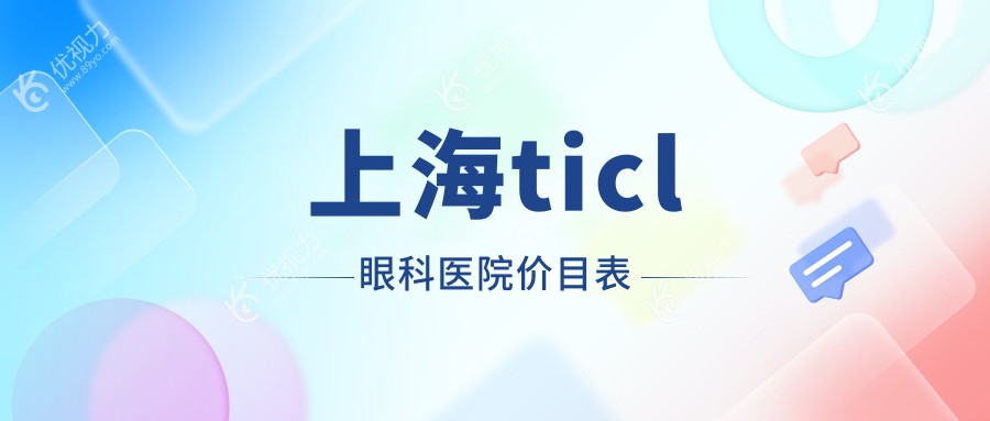 上海ticl眼科医院价目表