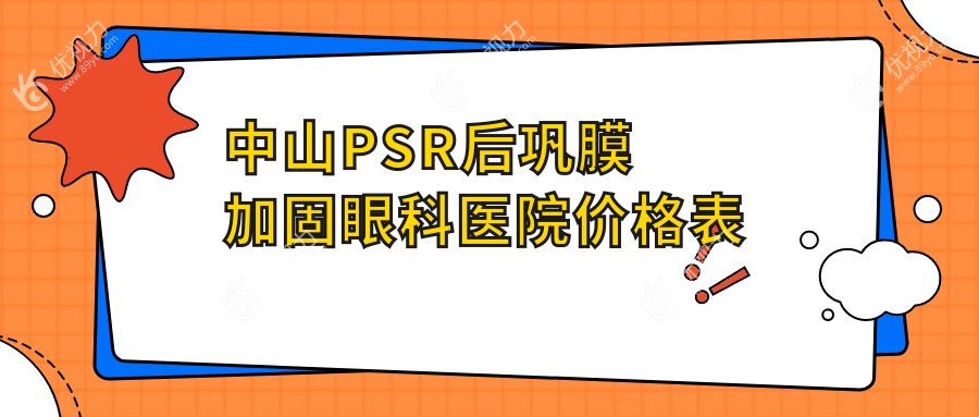 中山PSR后巩膜加固眼科医院价格表