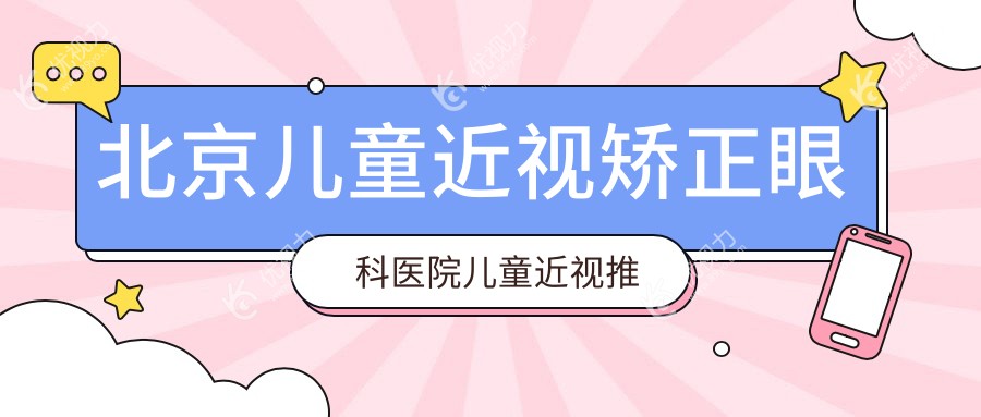 北京儿童近视矫正眼科医院儿童近视推荐