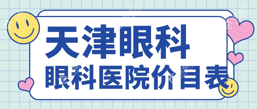 天津眼科眼科医院价目表