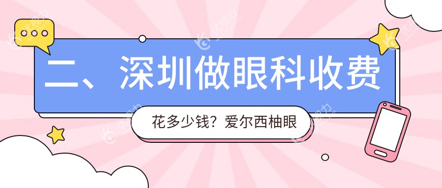 二、深圳做眼科收费花多少钱？爱尔西柚眼科5480|卫尔斯眼科4299|博爱曙光4050