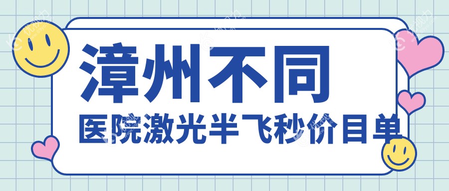漳州不同医院激光半飞秒价目单