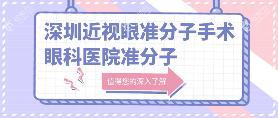 深圳近视眼准分子手术眼科医院准分子建议