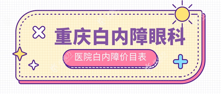 重庆白内障眼科医院白内障价目表