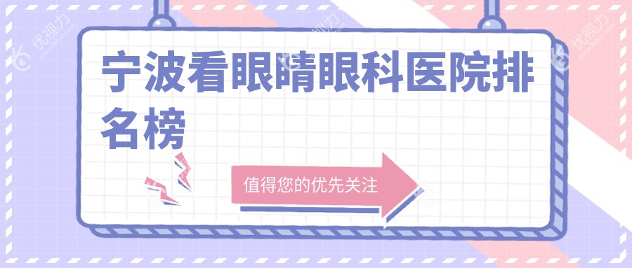 宁波看眼睛眼科医院排名榜
