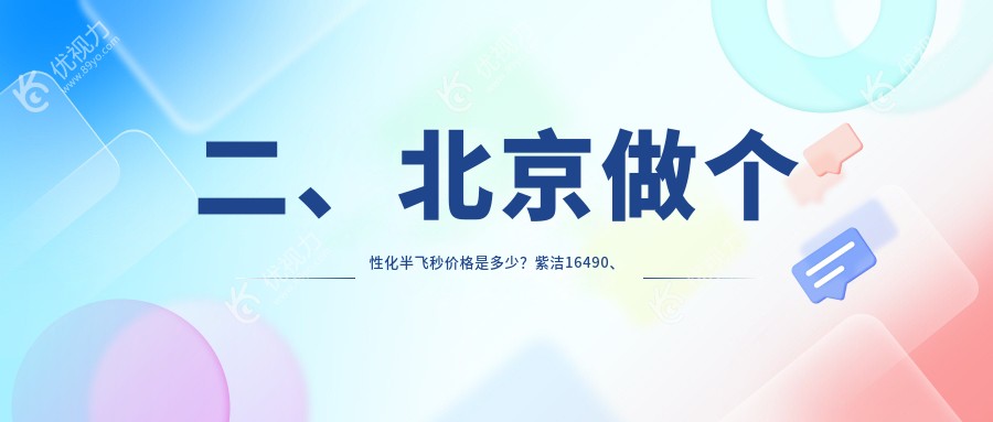 二、北京做个性化半飞秒价格是多少？紫洁16490、美和眼科15289、爱尔福康13989