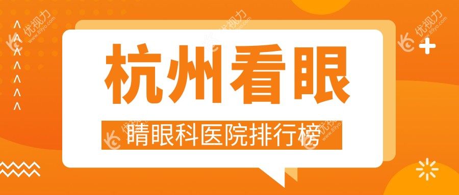 杭州看眼睛眼科医院排行榜