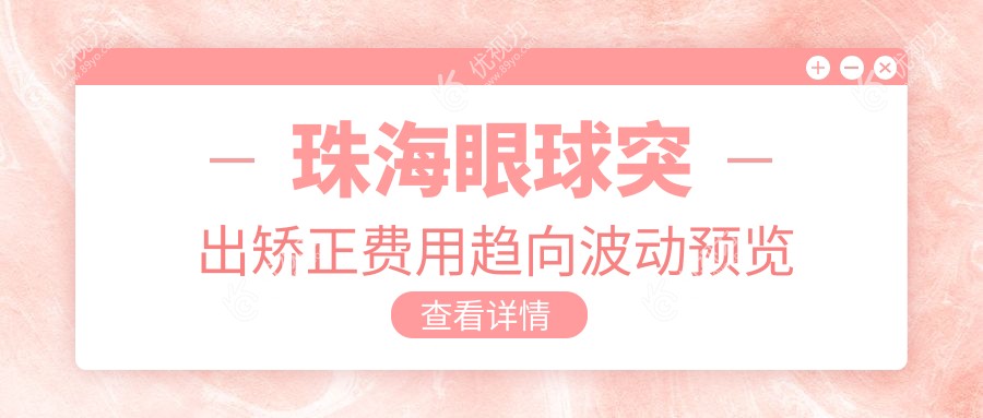 珠海眼球突出矫正费用趋向波动预览