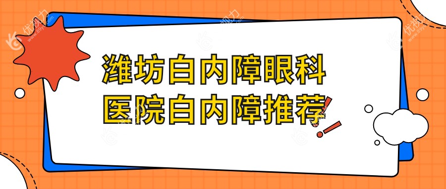 潍坊白内障眼科医院白内障推荐