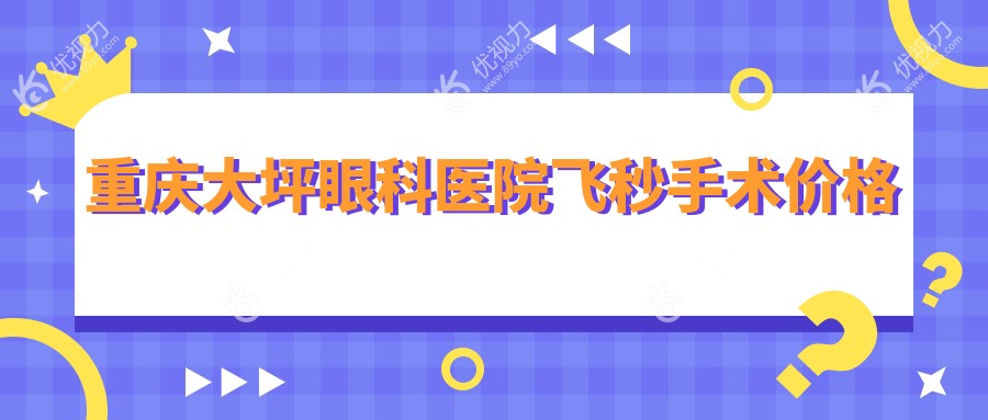 重庆大坪眼科医院飞秒手术价格