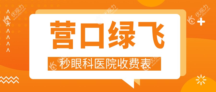 营口绿飞秒眼科医院收费表