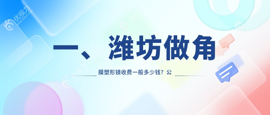 一、潍坊做角膜塑形镜收费一般多少钱？公布2025潍坊角膜塑形镜价目表