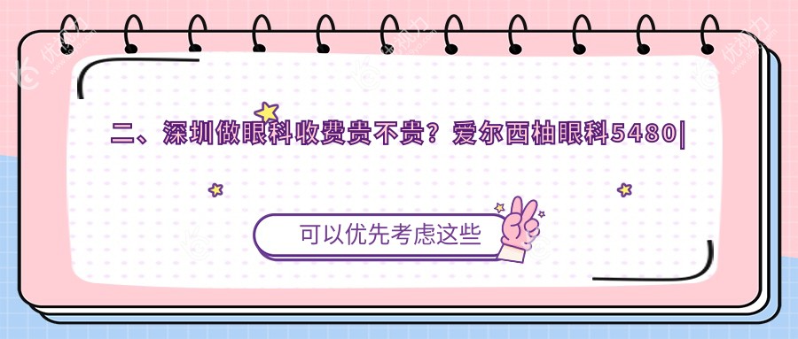 二、深圳做眼科收费贵不贵？爱尔西柚眼科5480|卫尔斯眼科4299|博爱曙光4050