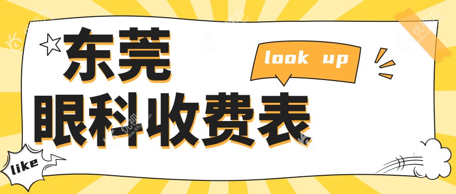 东莞眼科收费表