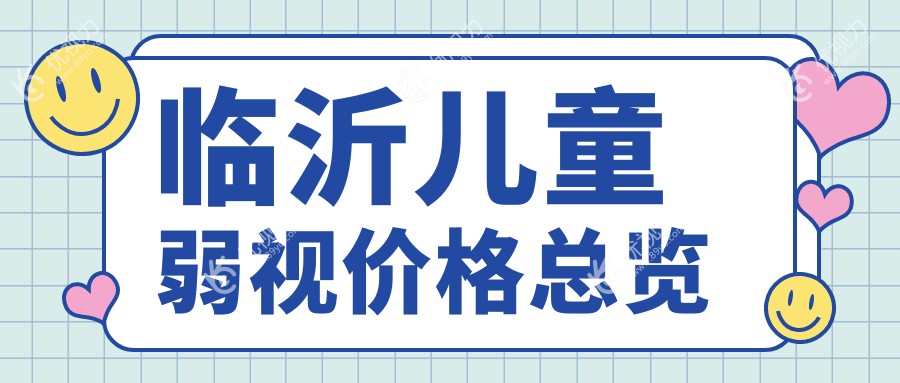 临沂儿童弱视价格总览