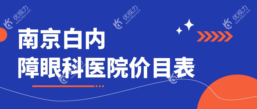 南京白内障眼科医院价目表
