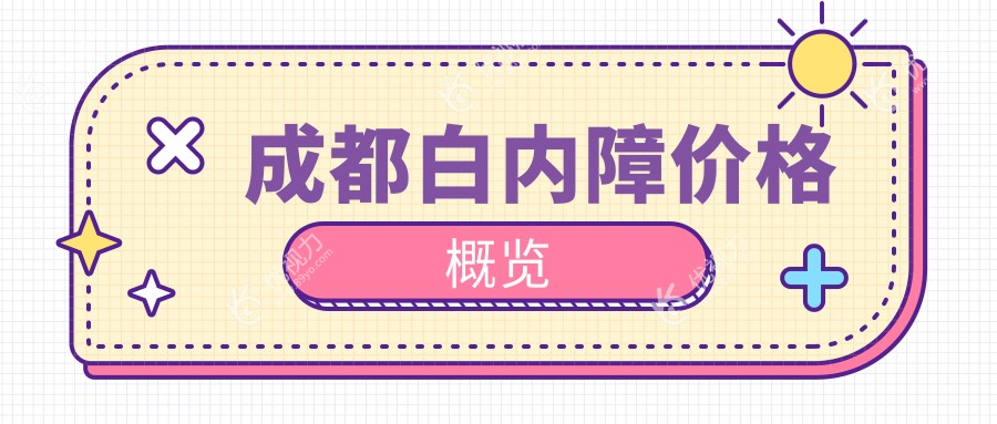 成都白内障价格概览