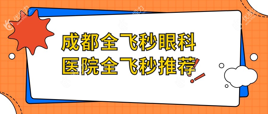 成都全飞秒眼科医院全飞秒推荐