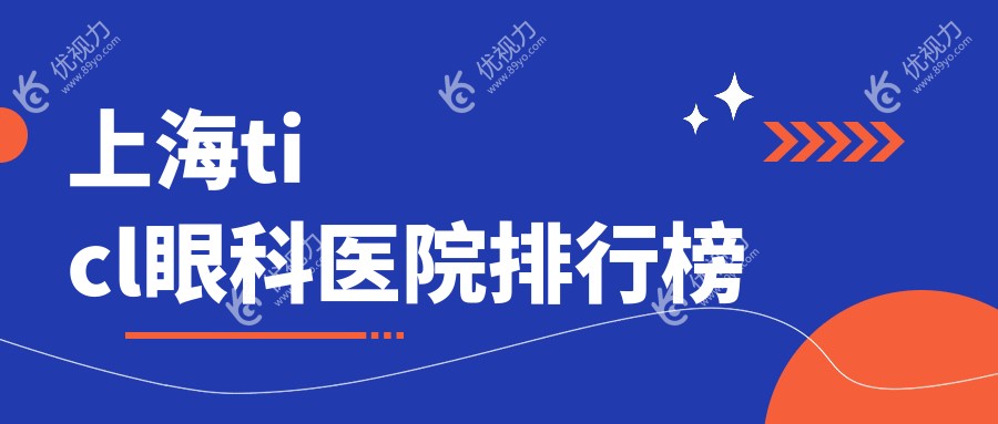 上海ticl眼科医院排行榜