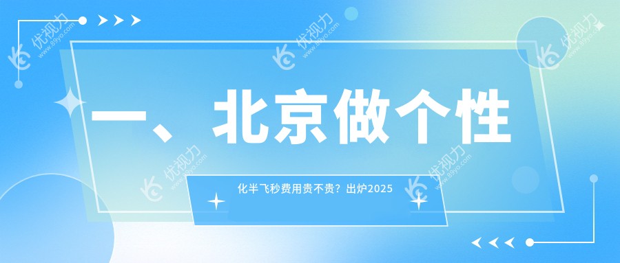 一、北京做个性化半飞秒费用贵不贵？出炉2025北京个性化半飞秒价格表