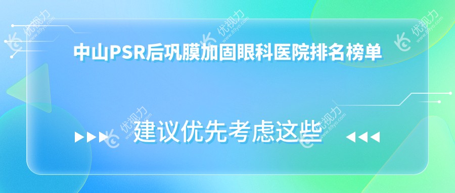 中山PSR后巩膜加固眼科医院排名榜单