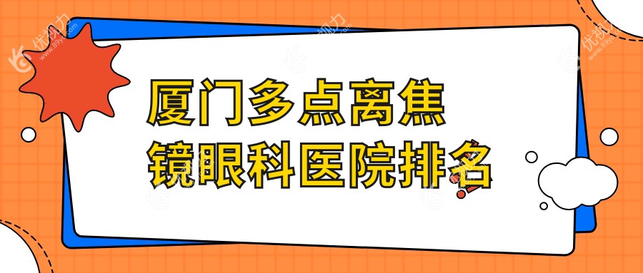 厦门多点离焦镜眼科医院排名