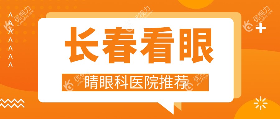 长春看眼睛眼科医院推荐