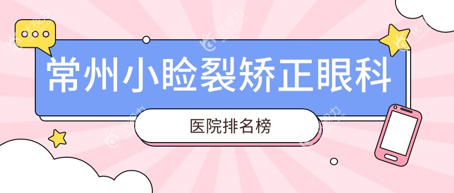 常州小睑裂矫正眼科医院排名榜