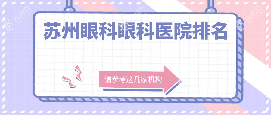 苏州眼科眼科医院排名