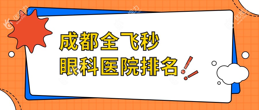 成都全飞秒眼科医院排名