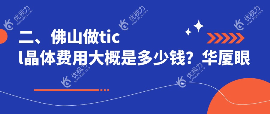 二、佛山做ticl晶体费用大概是多少钱？华厦眼科23858/雅科眼科诊所有限公司医视诊所23758/希玛29098