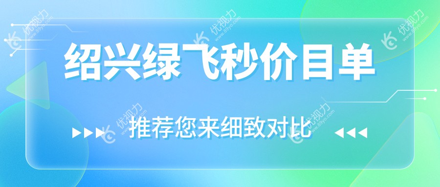 绍兴绿飞秒价目单