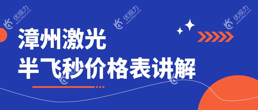 漳州激光半飞秒价格表讲解