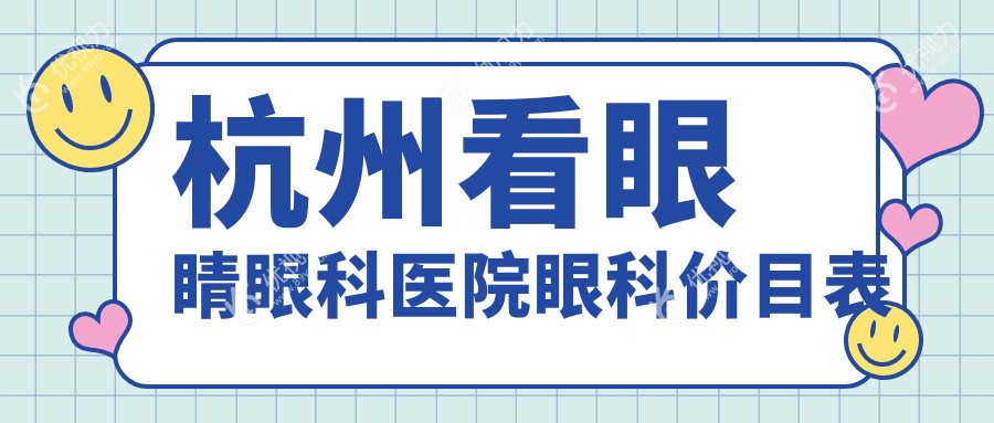 杭州看眼睛眼科医院眼科价目表